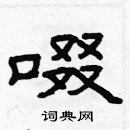 林少明寫的硬筆隸書啜