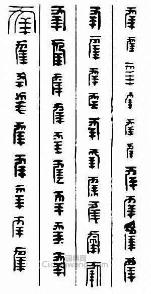 “幸”篆刻印章