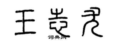 曾慶福王志尤篆書個性簽名怎么寫