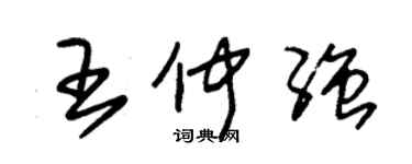 朱錫榮王仲強草書個性簽名怎么寫