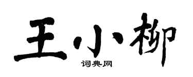 翁闓運王小柳楷書個性簽名怎么寫