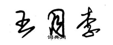 朱錫榮王月李草書個性簽名怎么寫