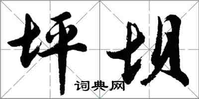 胡問遂坪壩行書怎么寫