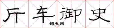 范連陞斤車御史隸書怎么寫