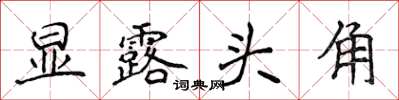 侯登峰顯露頭角楷書怎么寫