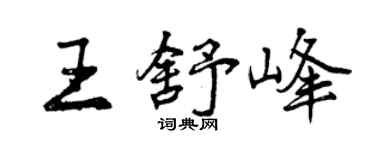 曾慶福王舒峰行書個性簽名怎么寫