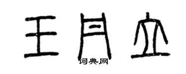 曾慶福王丹立篆書個性簽名怎么寫