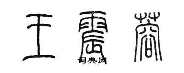 陳墨王震蓉篆書個性簽名怎么寫