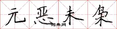 侯登峰元惡未梟楷書怎么寫