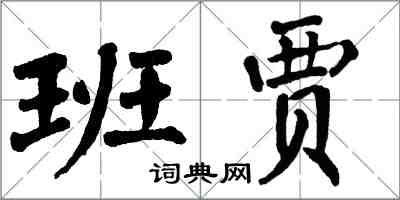 翁闓運班賈楷書怎么寫