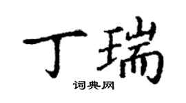 丁謙丁瑞楷書個性簽名怎么寫