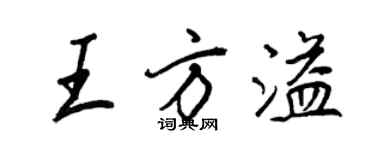 王正良王方溢行書個性簽名怎么寫