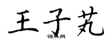 丁謙王子芄楷書個性簽名怎么寫
