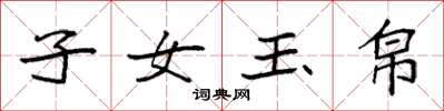 袁強子女玉帛楷書怎么寫
