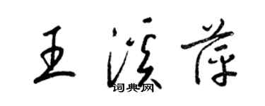 梁錦英王溪萍草書個性簽名怎么寫