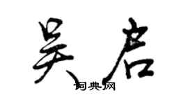 曾慶福吳啟行書個性簽名怎么寫