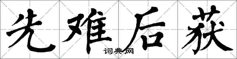 翁闓運先難後獲楷書怎么寫