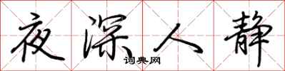 荊霄鵬夜深人靜行書怎么寫