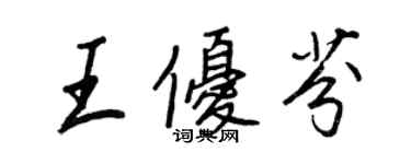 王正良王優芬行書個性簽名怎么寫