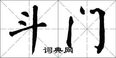 翁闓運斗門楷書怎么寫