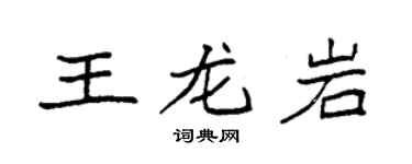 袁強王龍巖楷書個性簽名怎么寫