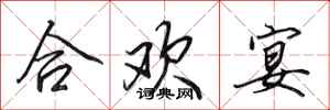 田英章合歡宴行書怎么寫