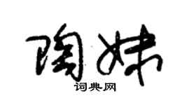 朱錫榮陶妹草書個性簽名怎么寫