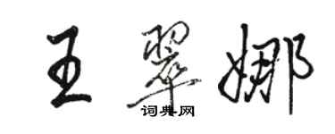 駱恆光王翠娜行書個性簽名怎么寫