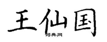 丁謙王仙國楷書個性簽名怎么寫