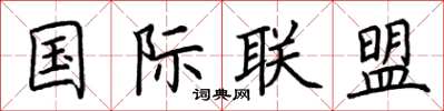 荊霄鵬國際聯盟楷書怎么寫