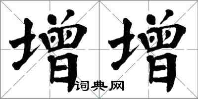 翁闓運增增楷書怎么寫