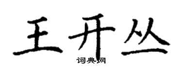丁謙王開叢楷書個性簽名怎么寫