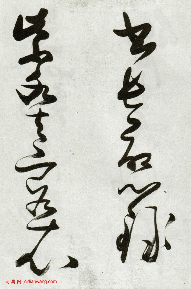 張瑞圖草書《郭璞遊仙詩》