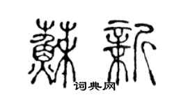 陳聲遠蘇新篆書個性簽名怎么寫