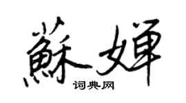 王正良蘇嬋行書個性簽名怎么寫
