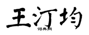 翁闓運王汀均楷書個性簽名怎么寫