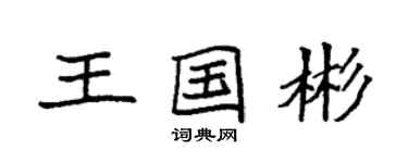 袁強王國彬楷書個性簽名怎么寫