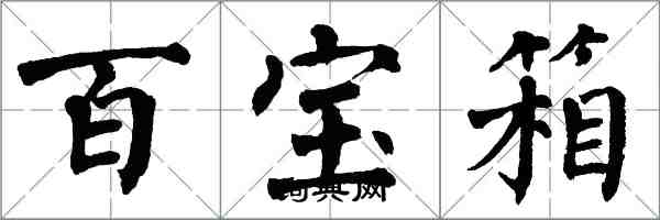 翁闓運百寶箱楷書怎么寫