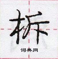 龐中華寫的硬筆行書柝