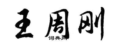 胡問遂王周剛行書個性簽名怎么寫