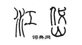 陳墨江岱篆書個性簽名怎么寫