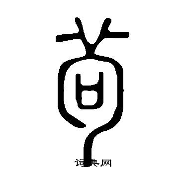 說文解字寫的茍