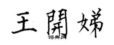 何伯昌王開娣楷書個性簽名怎么寫