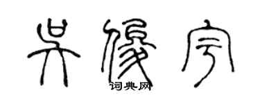 陳聲遠吳俊宇篆書個性簽名怎么寫