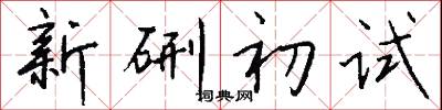 新硎初試怎么寫好看