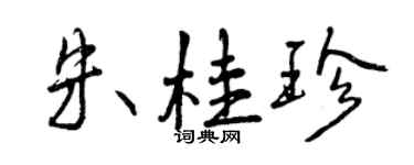 曾慶福朱桂珍行書個性簽名怎么寫