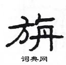 楊為國寫的硬筆隸書旃