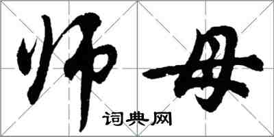 胡問遂師母行書怎么寫