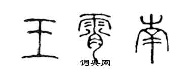 陳聲遠王霄南篆書個性簽名怎么寫