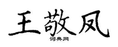 丁謙王敬鳳楷書個性簽名怎么寫